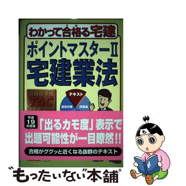 ポイントマスター 平成１９年度版　２/ＴＡＣ/ＴＡＣ株式会社