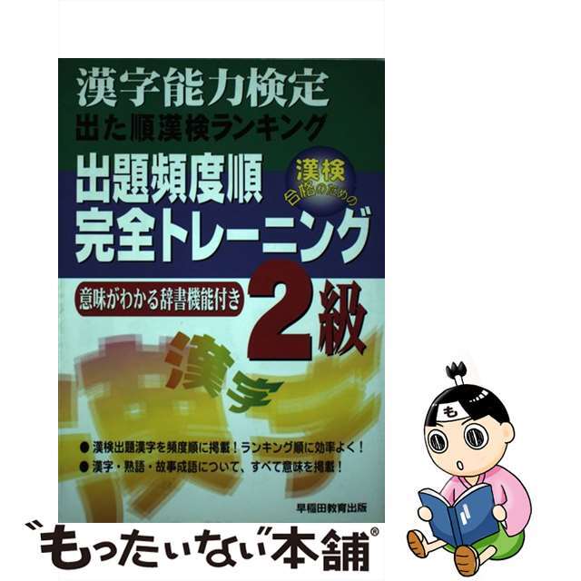 出題頻度順・完全トレーニング 漢字能力検定 ２級 改訂/早稲田教育出版/早稲田教育出版編集部