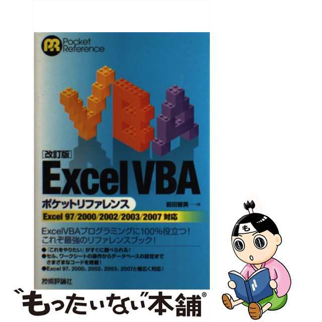 【中古】 Excel VBAポケットリファレンス Excel 97/2000/2002/2003/2 改訂版/技術評論社/前田智美 エンタメ/ホビーの本(コンピュータ/IT)の商品写真