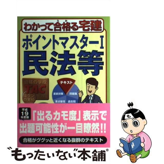 ポイントマスター 平成１９年度版　１/ＴＡＣ/ＴＡＣ株式会社