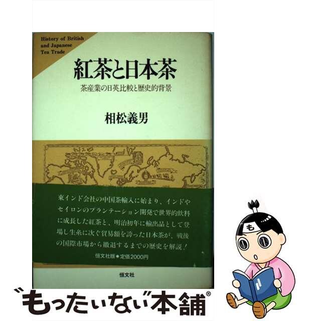 紅茶と日本茶 茶産業の日英比較と歴史的背景/恒文社/相松義男