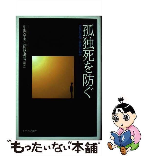 【中古】 孤独死を防ぐ 支援の実際と政策の動向/ミネルヴァ書房/中沢卓実 エンタメ/ホビーの本(人文/社会)の商品写真