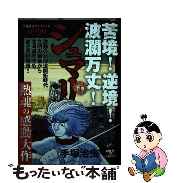 数量は多い 【中古】シュマリ 手塚治虫セレクション /三栄/手塚治虫 下巻 ボーイズラブ(BL) 数量は多い 【中古】シュマリ 手塚治虫セレクション /三栄/手塚治虫 下巻 ボーイズラブ(BL)