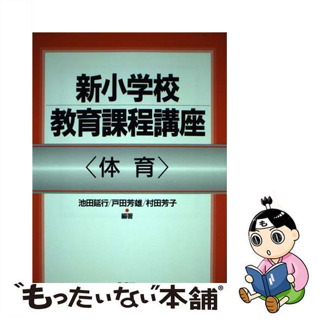 新小学校教育課程講座 体育/ぎょうせい/池田延行