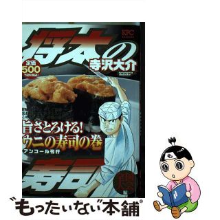 【中古】 将太の寿司全国大会編 旨さとろける！ウニの寿司の巻/講談社/寺沢大介(青年漫画)