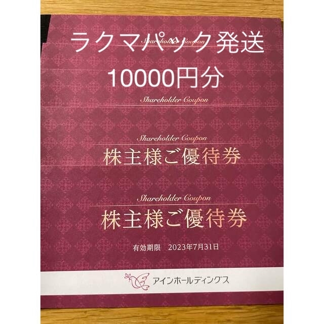 ショッピング買付 アインホールディングス 株主優待券 10000円分