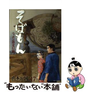 【中古】 そばもん ニッポン蕎麦行脚 １７/小学館/山本おさむ(青年漫画)