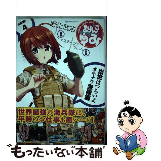【中古】 まりんこゆみ camp:4/星海社/野上武志 エンタメ/ホビーの漫画(その他)の商品写真