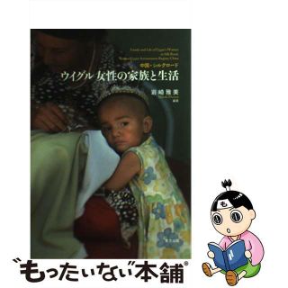【中古】 ウイグル女性の家族と生活 中国・シルクロード/東方出版（大阪）/岩崎雅美(文学/小説)