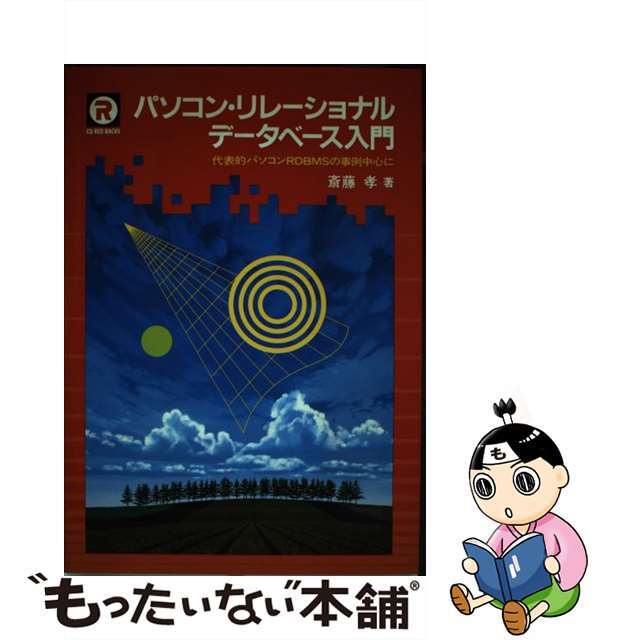 【中古】 パソコン・リレーショナル・データベース入門 代表的パソコンＲＤＢＭＳの事例中心に/ＣＱ出版/斉藤孝（記録情報学） エンタメ/ホビーの本(コンピュータ/IT)の商品写真