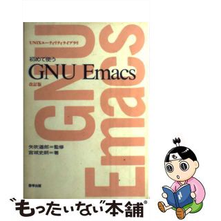 【中古】 初めて使うＧＮＵ　Ｅｍａｃｓ 改訂版/啓学出版/宮城史朗(コンピュータ/IT)