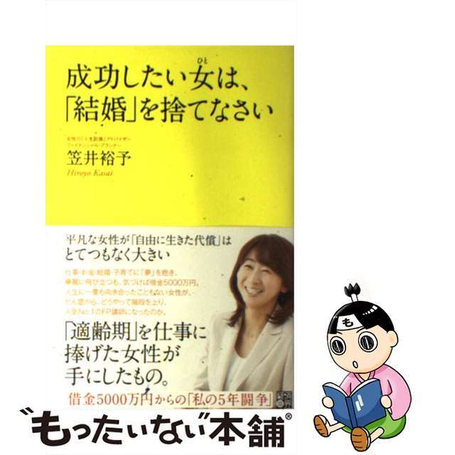 【中古】 成功したい女は、「結婚」を捨てなさい 借金５０００万円からの「私の５年闘争」/経済界/笠井裕予 エンタメ/ホビーの本(ビジネス/経済)の商品写真