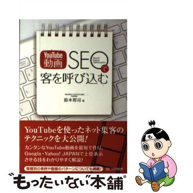 YouTube動画 SEOで客を呼び込む