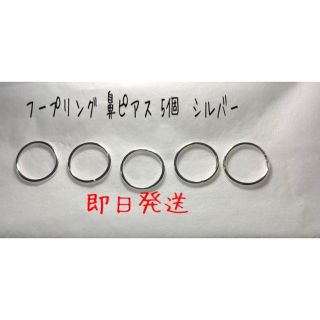 フープリング  鼻ピアス　20Ｇから18G  5個　　普通郵便(ピアス(片耳用))