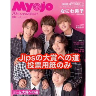 ジャニーズジュニア(ジャニーズJr.)のMyojo (ミョウジョウ) 2022年 12月号　投票用紙(音楽/芸能)