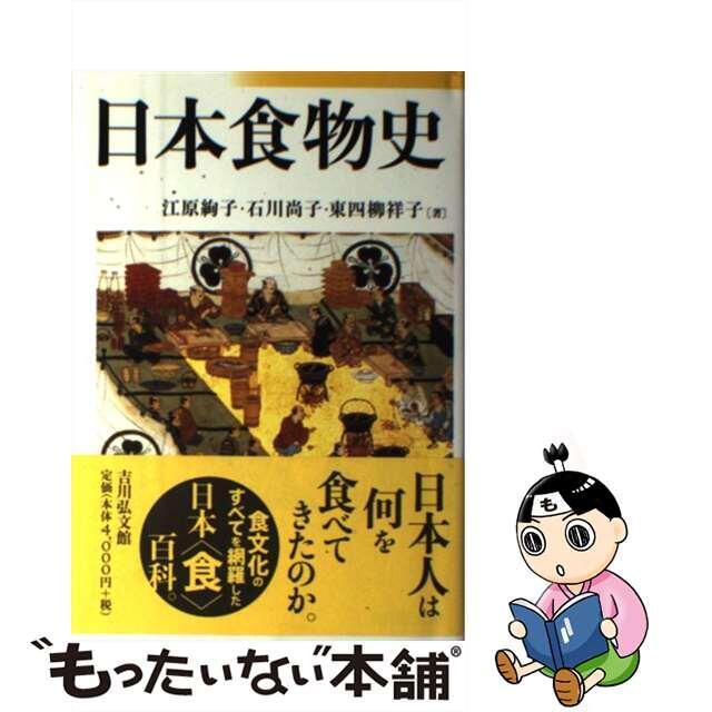 【中古】 日本食物史/吉川弘文館/江原絢子 エンタメ/ホビーの本(人文/社会)の商品写真