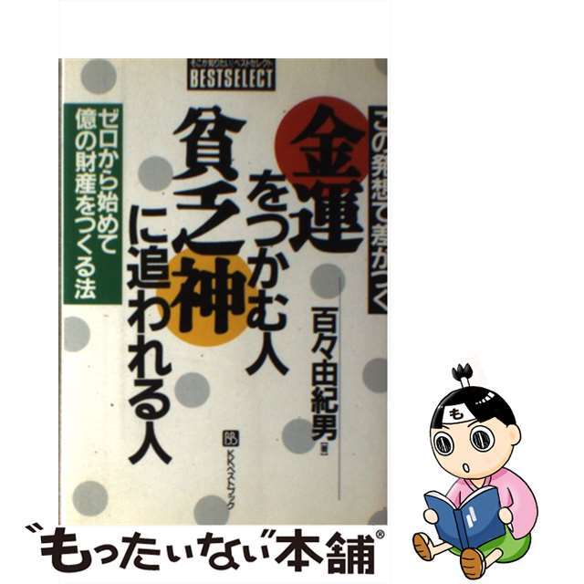 この発想で差がつく金運をつかむ人・貧乏神に追われる人 ゼロから始めて億の財産をつくる法/ベストブック/百々由紀男単行本ISBN-10