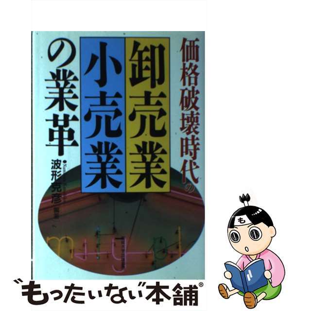 【中古】 価格破壊時代の卸売業・小売業の業革/産業能率大学出版部/波形克彦 エンタメ/ホビーの本(ビジネス/経済)の商品写真