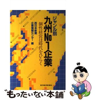 【中古】 ジャンル別九州Ｎｏ．１企業 個性経営は時代をひらく/東洋経済新報社/西日本新聞社(ビジネス/経済)