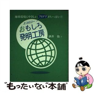 【中古】 エコロジーおもしろ発明工房 地球環境にやさしいアイデアがいっぱい！！/酒井理化学研究所金沢分室/酒井弥(その他)