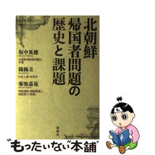 【中古】 北朝鮮帰国者問題の歴史と課題/新幹社/坂中英徳(人文/社会)