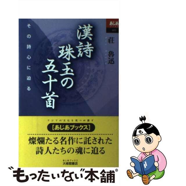 【中古】 漢詩珠玉の五十首 その詩心に迫る/大修館書店/荘魯迅 エンタメ/ホビーの本(文学/小説)の商品写真