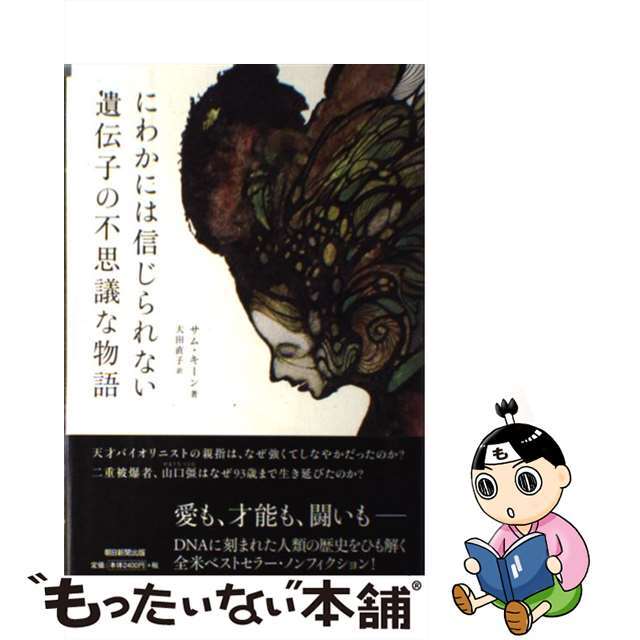 【中古】 にわかには信じられない遺伝子の不思議な物語/朝日新聞出版/サム・キーン エンタメ/ホビーの本(科学/技術)の商品写真