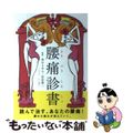 【中古】 腰痛診書 読んで治すあなたの腰痛！/ブルーロータスパブリッシング/奥谷