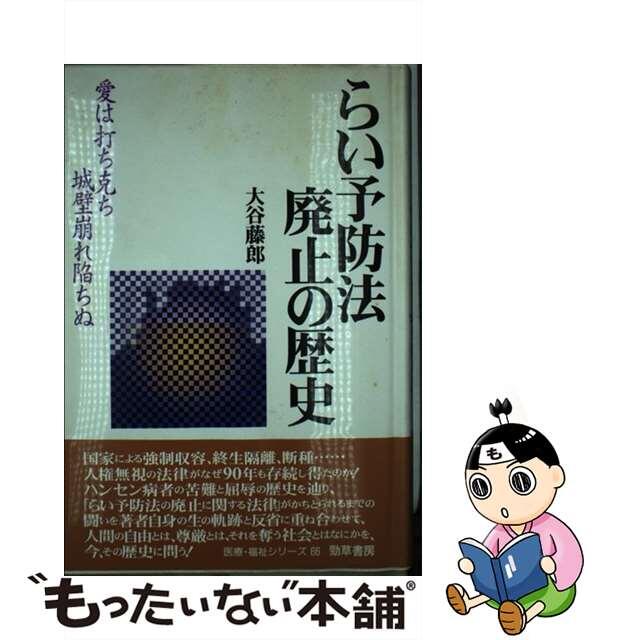 【中古】 らい予防法廃止の歴史 愛は打ち克ち城壁崩れ陥ちぬ/勁草書房/大谷藤郎 エンタメ/ホビーの本(健康/医学)の商品写真