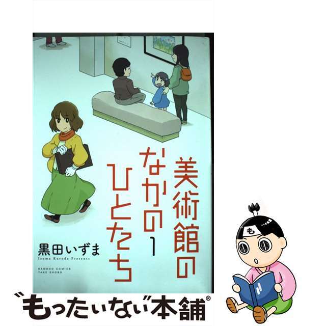 【中古】 美術館のなかのひとたち 1/竹書房/黒田いずま エンタメ/ホビーの漫画(青年漫画)の商品写真
