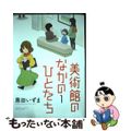 【中古】 美術館のなかのひとたち 1/竹書房/黒田いずま