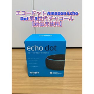エコードット Amazon Echo Dot 第3世代 チャコール(スピーカー)