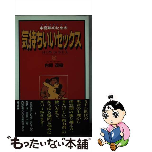 【中古】 中高年のための気持いいセックス/現代書林/内原茂樹 エンタメ/ホビーのエンタメ その他(その他)の商品写真