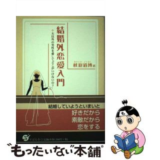 【中古】 結婚外恋愛入門 夫以外の男性を愛してどこがいけないの？/すばる舎/秋庭道博(住まい/暮らし/子育て)