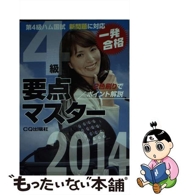 ｈａｍ　ｒａｄｉｏ編集部の通販　ラクマ店｜ラクマ　中古】第４級ハム国試要点マスター　もったいない本舗　２０１４/ＣＱ出版/ＣＱ　by