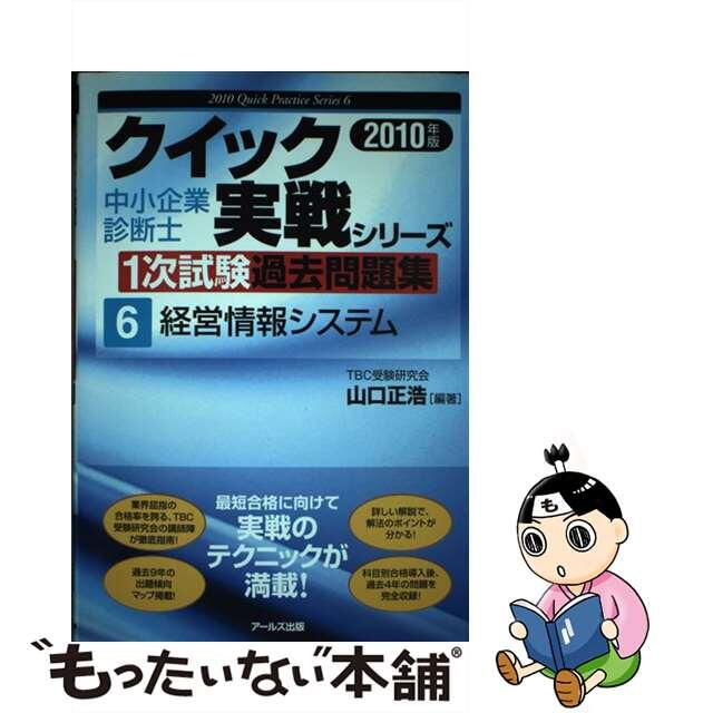 中小企業診断士１次試験過去問題集 ２０１０年版　２/アールズ出版/山口正浩