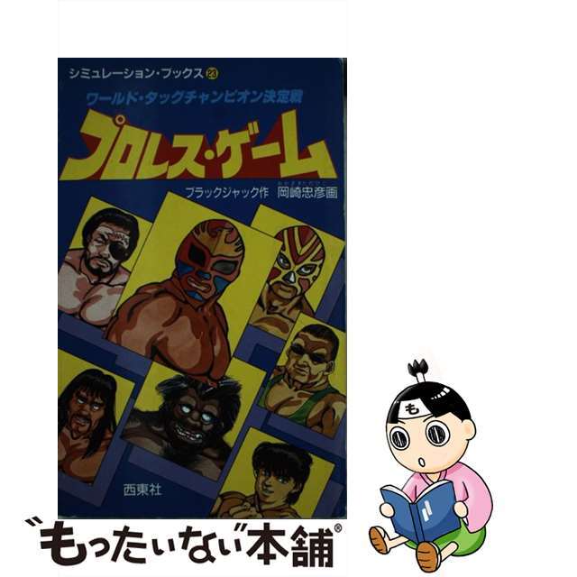 【中古】 プロレス・ゲーム ワールド・タッグチャンピオン決定戦/西東社/ブラックジャック エンタメ/ホビーのエンタメ その他(その他)の商品写真