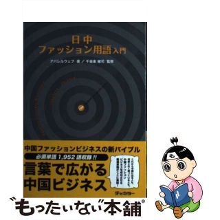 【中古】 日中ファッション用語入門/チャネラー/アパレルウェブ(ファッション/美容)