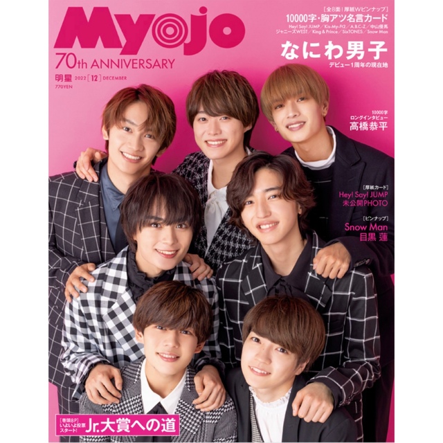 Myojo 12月号 切り抜き