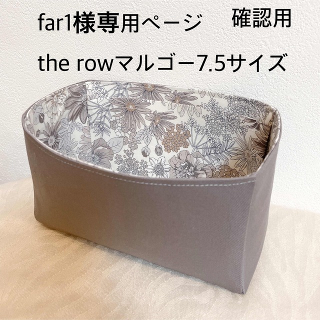 far1様the rowマルゴー7.5サイズ用 バッグインバッグ マルゴー15 の通販 by LULUFEEルルフィ｜ラクマ