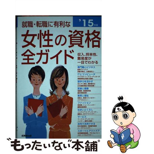 【中古】 就職・転職に有利な女性の資格全ガイド 収入、将来性・難易度、試験データがひと目でわかる ’１５年版/成美堂出版/成美堂出版株式会社 エンタメ/ホビーの本(資格/検定)の商品写真