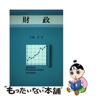 【中古】 財政/東洋経済新報社/牛嶋正(ビジネス/経済)