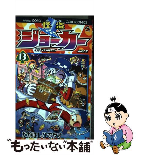 怪盗ジョーカー 第１３巻/小学館/たかはしひでやす