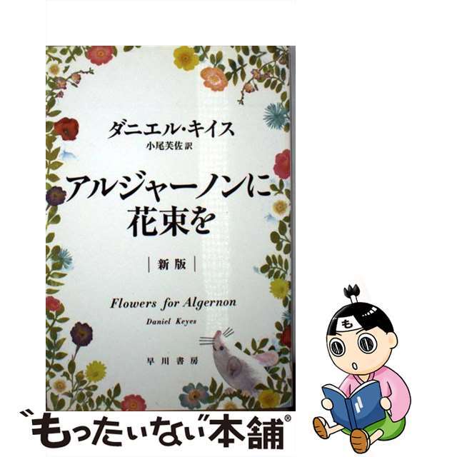 中古】 アルジャーノンに花束を 新版/早川書房/ダニエル・キイス 中古】 アルジャーノンに花束を 新版/早川書房/ダニエル・キイス