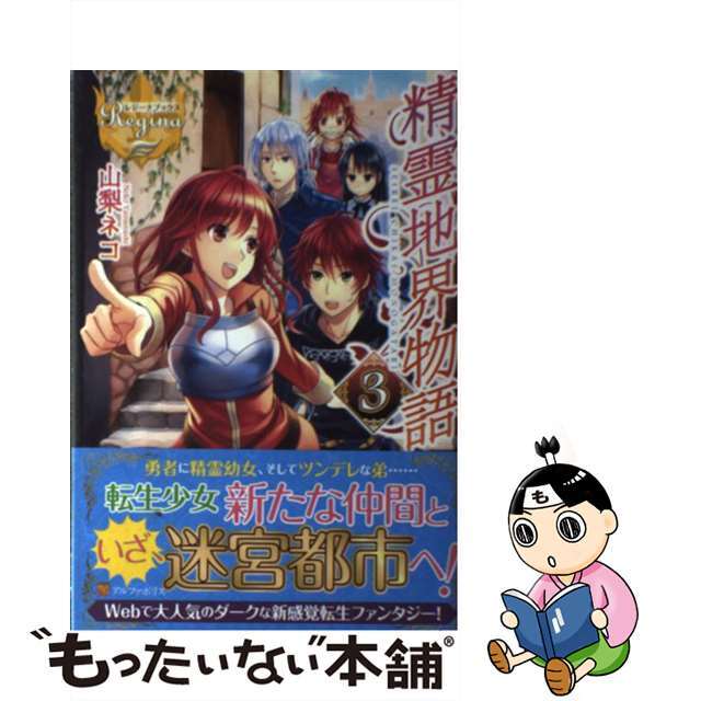 【中古】 精霊地界物語 3/アルファポリス/山梨ネコ エンタメ/ホビーの本(文学/小説)の商品写真