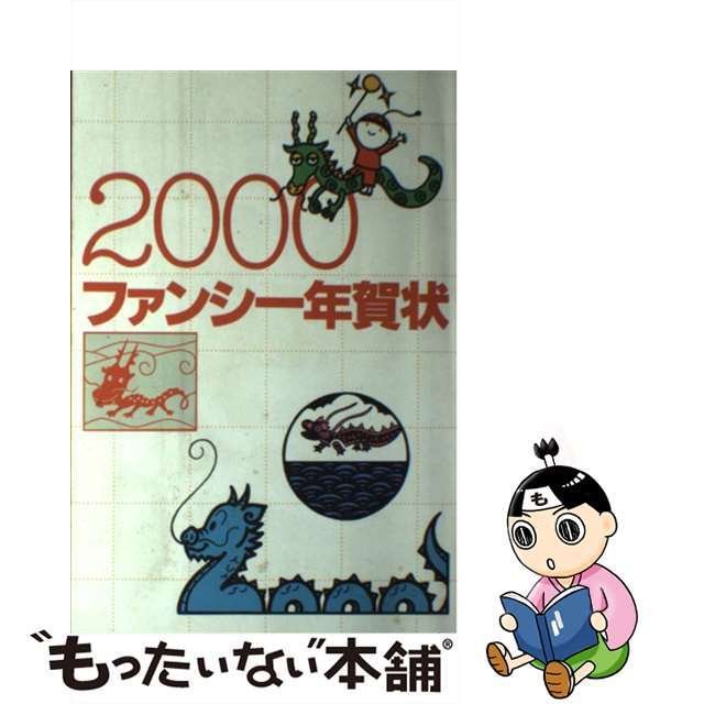 ファンシー年賀状 ２０００/誠文堂新光社/誠文堂新光社