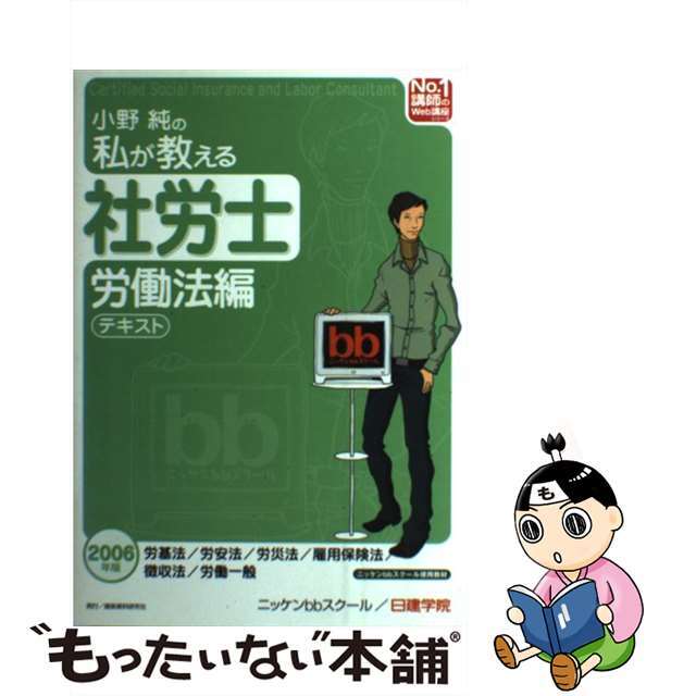 小野純の私が教える社労士テキスト 労働法編　２００６年版/建築資料研究社/小野純