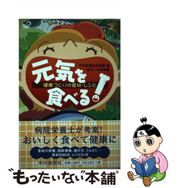 元気を食べる！ 健康づくりの食材・レシピ/中日新聞社/中日新聞社