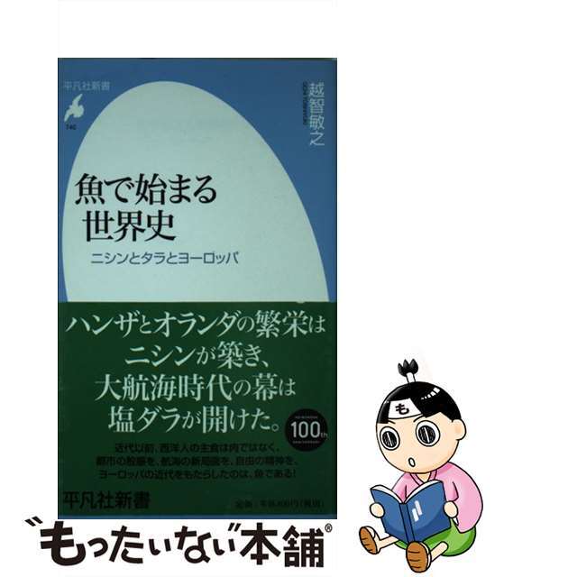 【中古】 魚で始まる世界史 ニシンとタラとヨーロッパ/平凡社/越智敏之 エンタメ/ホビーのエンタメ その他(その他)の商品写真