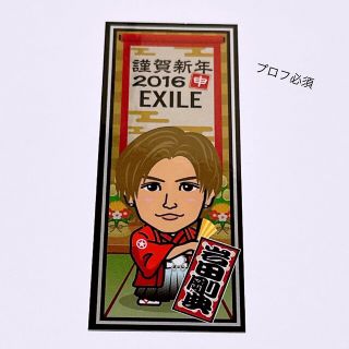 エグザイル(EXILE)のEXILE 岩田剛典 正月 ステッカー(その他)